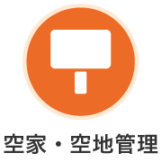 空家・空地管理