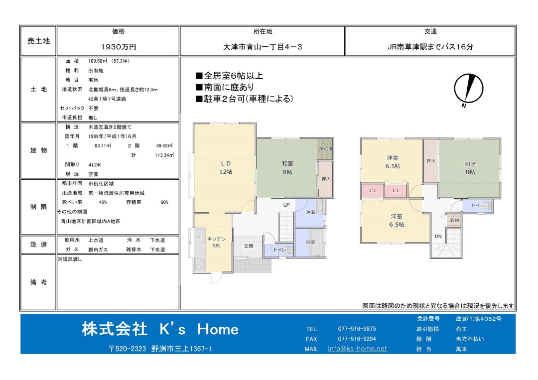 【売中古戸建】大津市青山1丁目